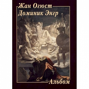 Жан Огюст Доминик Энгр