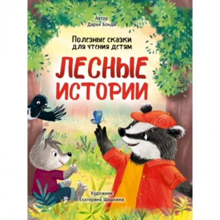 Сказки отечественных писателей, книга Лесные истории. Полезные сказки для чтения детям купить по скидке