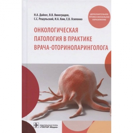 Медицинские энциклопедии и справочники, книга Онкологическая патология в практике врача-оториноларинголога купить по скидке