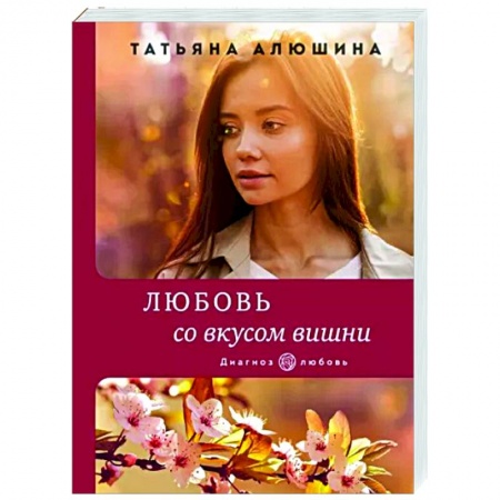 Отечественный любовный роман, книга Любовь со вкусом вишни купить по скидке
