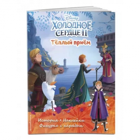 Кроссворды, головоломки, комиксы, книга Холодное сердце II. Тёплый приём. История, игры, наклейки купить по скидке