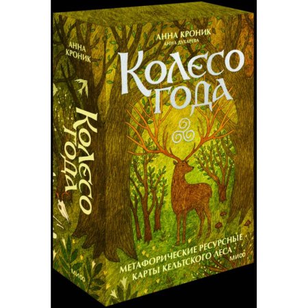 Метафорические карты, книга Колесо года. Метафорические ресурсные карты кельтского леса купить по скидке