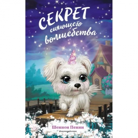 Сказки зарубежных писателей, книга Секрет сияющего волшебства купить по скидке