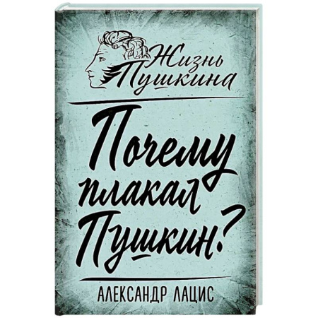 Мемуары, биографии деятелей культуры, искусства, книга Почему плакал Пушкин? купить по скидке