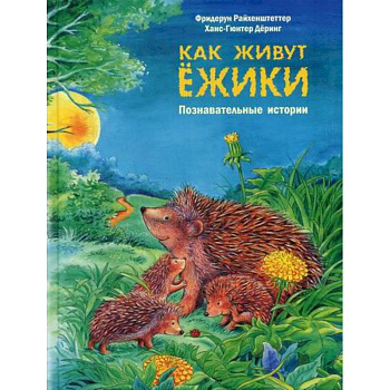 Как живут ежики