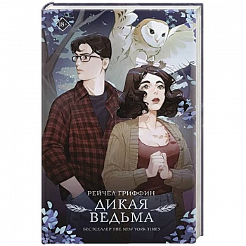 Дикая ведьма