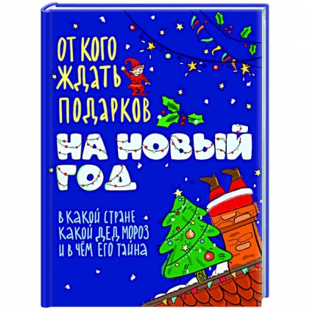 Познавательная литература, книга От кого ждать подарков на Новый год купить по скидке