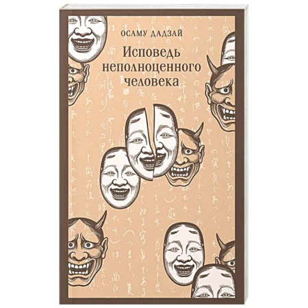 Зарубежная современная проза, книга Исповедь неполноценного человека купить по скидке