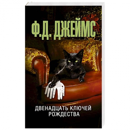 Зарубежный детектив, книга Двенадцать ключей Рождества купить по скидке