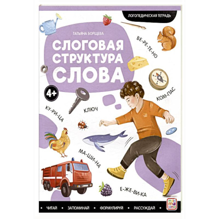 Упражнения по развитию и коррекции речи, книга Логопедические тетради. Слоговая структура слова купить по скидке