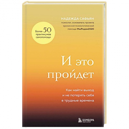 Психологическая практика, книга И это пройдет. Как найти выход и не потерять себя в трудные времена купить по скидке