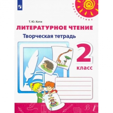 Литература, книга Литературное чтение. 2 класс. Творческая тетрадь. ФГОС купить по скидке