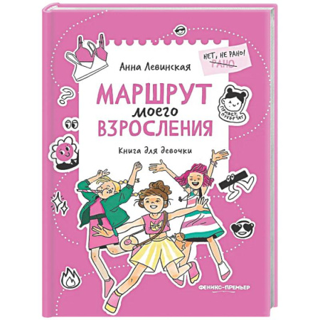 Полезные советы девочкам, книга Маршрут моего взросления: книга для девочки купить по скидке