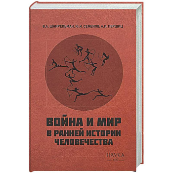 Война и мир в ранней истории человечества