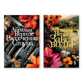 Комплект из двух книг: 'Рассечение Стоуна', 'Завет воды'