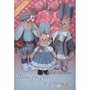Интерьерная игрушка Интерьерная игрушка