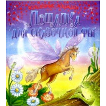 Лошадка для сказочной феи