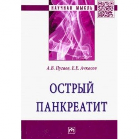 Гастроэнтерология, книга Острый панкреатит купить по скидке