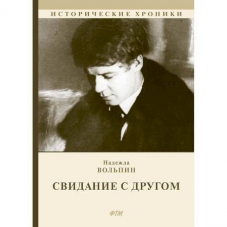 Русская современная проза, книга Свидание с другом купить по скидке