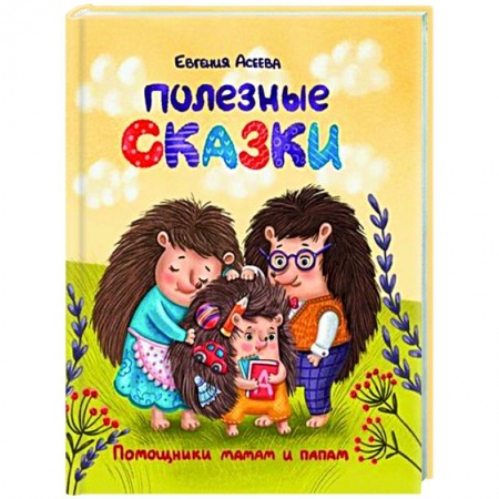 Сказки отечественных писателей, книга Полезные сказки купить по скидке