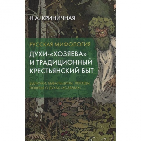 Эпос. Фольклор. Мифы, книга Русская мифология. Духи-'хозяева' и традиционный крестьянский быт. 2-е издание. купить по скидке