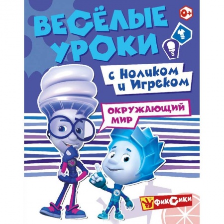Окружающий мир, книга Фиксики. Веселые уроки с Ноликом и Игреком. Окружающий мир купить по скидке