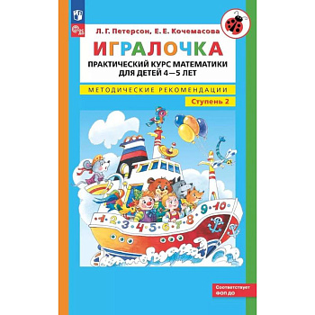 Игралочка. Практический курс математики для детей 4-5 лет. Методические рекомендации. Ступень 2