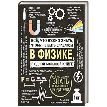 Физика. Астрономия, книга Все что нужно знать, чтобы не быть слабаком в физике в одной большой книге купить по скидке