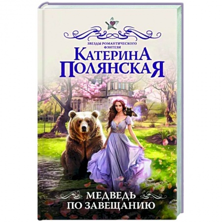 Русское фэнтези, книга Медведь по завещанию купить по скидке