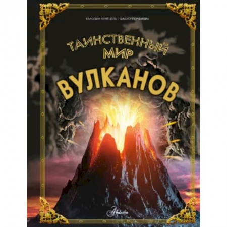 Человек. Земля. Вселенная, книга Таинственный мир вулканов купить по скидке