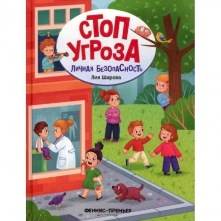 Общие вопросы, книга Личная безопасность купить по скидке