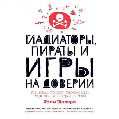 Психология, книга Гладиаторы,пираты и игры на доверии.Как нами правят теория игр,стратегия и вероятности купить по скидке