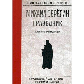 Праведник. Контрольная молитва