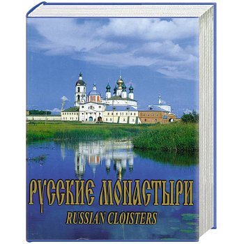 Русские Монастыри. Поволжье