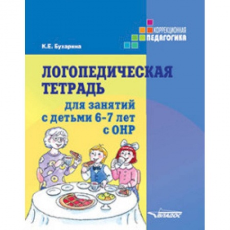 Коррекционная педагогика, книга Логопедическая тетрадь для занятий с детьми 6-7 лет с ОНР купить по скидке