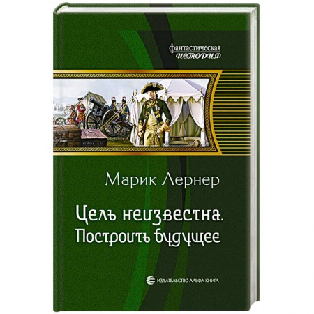 Книги, книга Цель неизвестна 3. Построить будущее купить по скидке