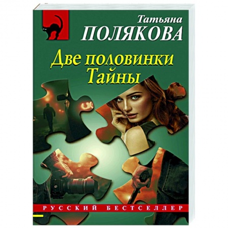 Отечественный мужской детектив, книга Две половинки Тайны купить по скидке