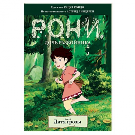 Кроссворды, головоломки, комиксы, книга Рони, дочь разбойника. Дитя грозы. Книга 1 купить по скидке