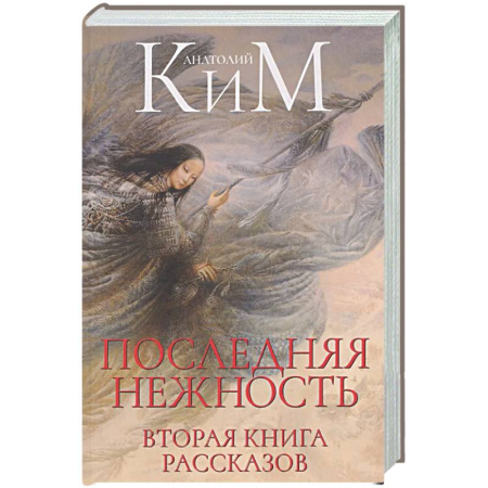 Русская современная проза, книга Последняя нежность: Вторая книга рассказов купить по скидке