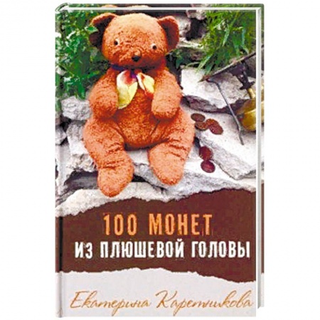 Приключения. Детективы, книга 100 монет из плюшевой головы купить по скидке