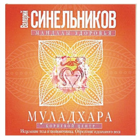 Эзотерические учения, книга Муладхара. Корневой центр купить по скидке