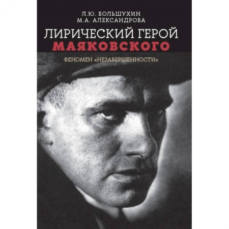 Литературная критика, книга Лирический герой Маяковского:феномен 'незавершенн' купить по скидке