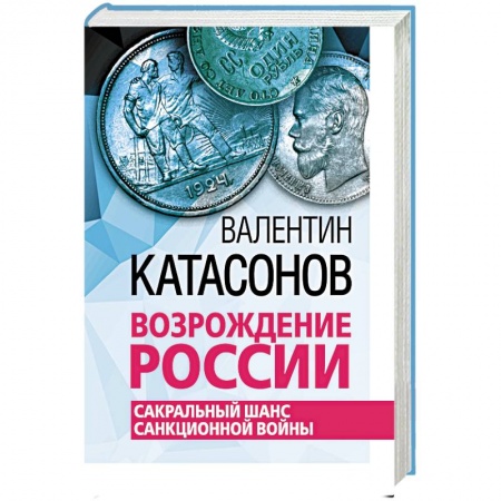 Экономика, книга Возрождение России. Сакральный шанс санкционной войны купить по скидке
