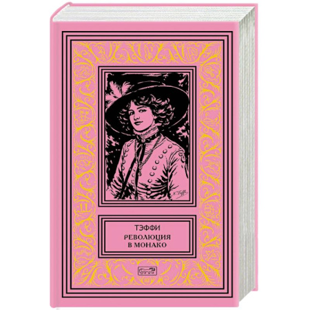 Русская классика, книга Революция в Монако. Юмористические рассказы и фельетоны купить по скидке