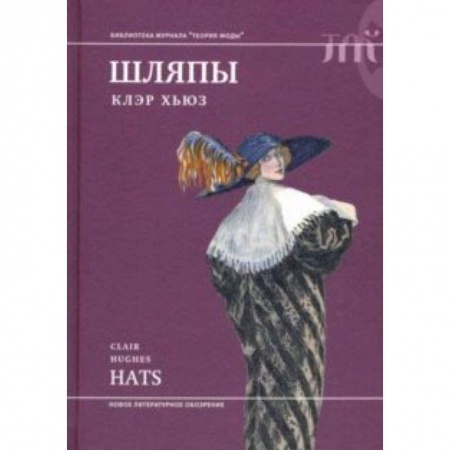 Стиль. Одежда. Украшения, книга Шляпы купить по скидке