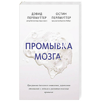Промывка мозга. Программа для ясного мышления, укрепления отношений с людьми и развития полезных Промывка мозга. Программа для ясного мышления, укрепления отношений с людьми и развития полезных