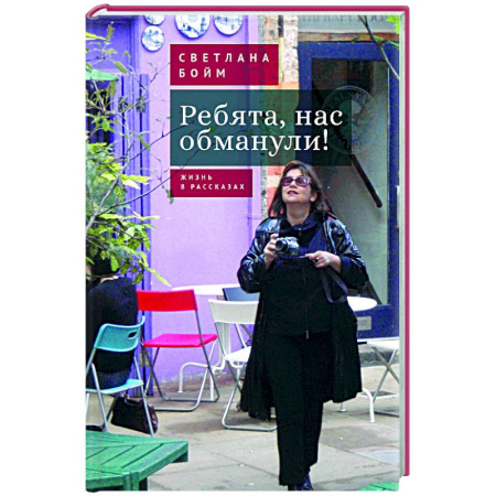 Общество, книга Ребята,нас обманули! Жизнь в рассказах купить по скидке