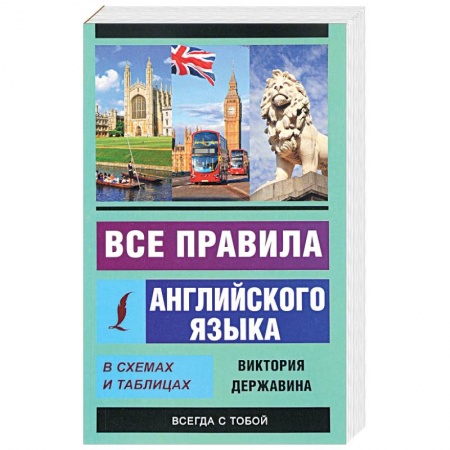 Книги, книга Все правила английского языка в схемах и таблицах купить по скидке