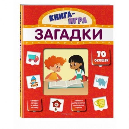 Знакомство с миром, развитие малыша, книга Загадки (с 70 окошками) купить по скидке