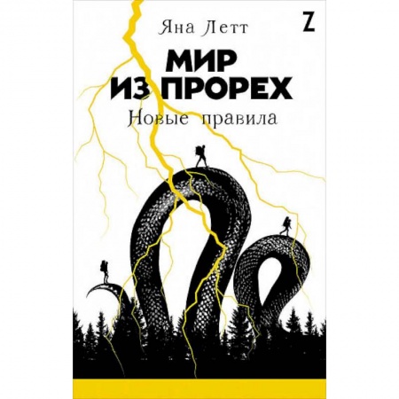 Мистика. Фантастика. Фэнтези, книга Мир из прорех.Новые правила купить по скидке